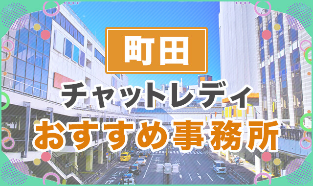 町田