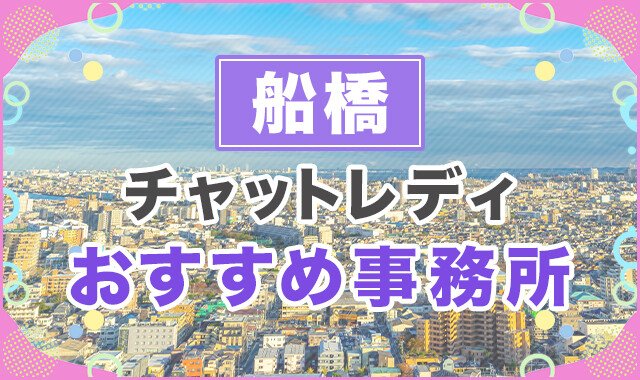 船橋のおすすめ事務所