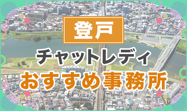 登戸