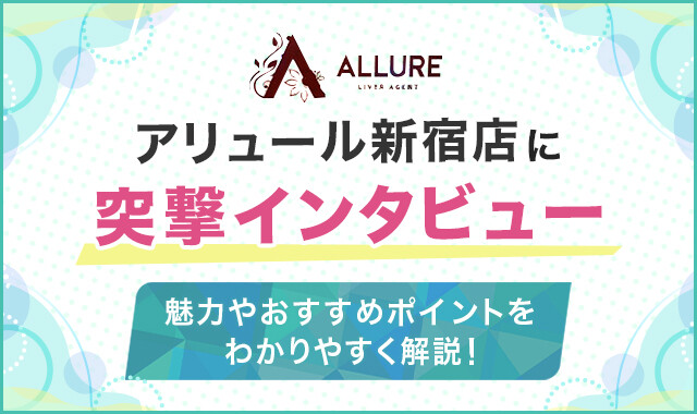 アリュール新宿店に突撃インタビューしてみた！3