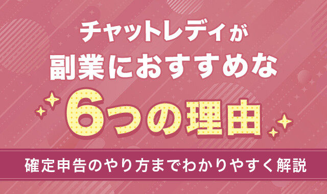 チャットレディが副業におすすめな6つの理由