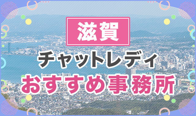 滋賀