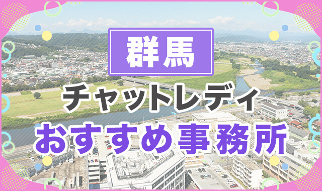 群馬チャットレディ
