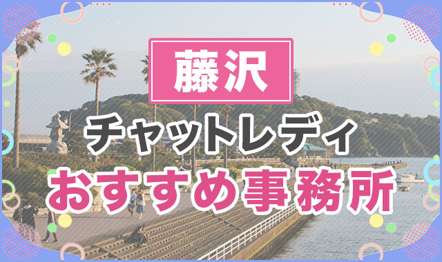 藤沢 チャットレディおすすめ事務所