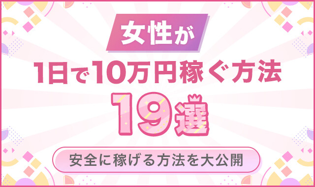 女性が1日で10万稼ぐ方法