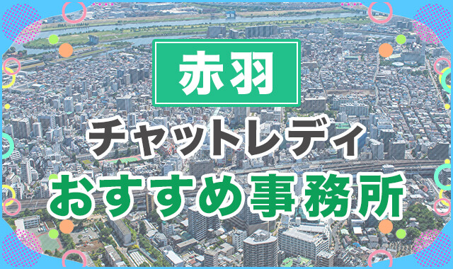 赤羽 チャットレディ おすすめ事務所