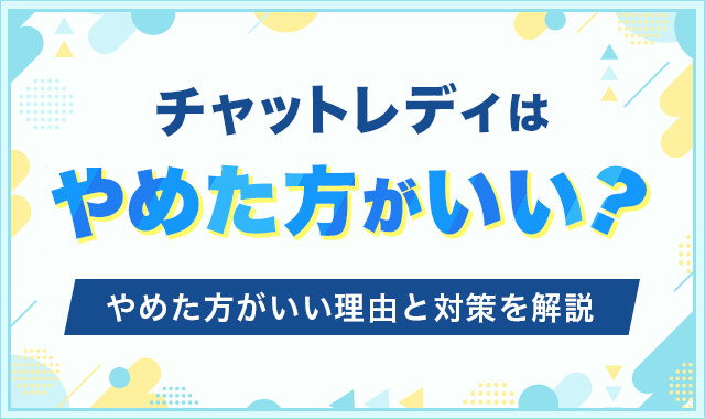 チャットレディはやめた方がいい?