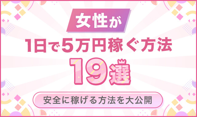女性が1日で5万円稼ぐ方法19選
