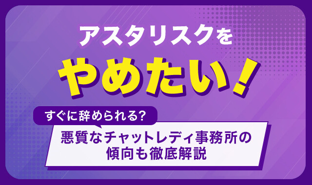 アスタリスクをやめたい!