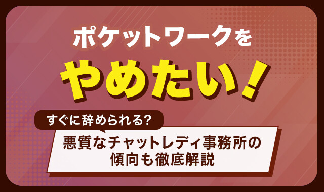 ポケットワークをやめたい！