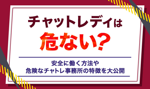 チャットレディは危ない?