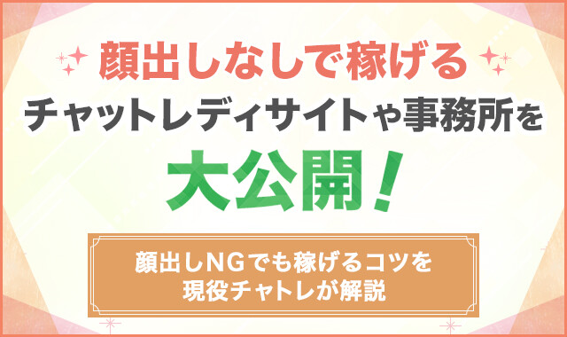 顔出しなしで稼げるチャットレディサイトや事務所を大公開!