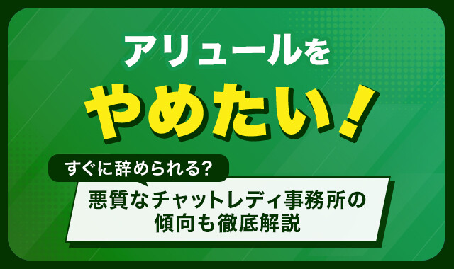 アリュールをやめたい!