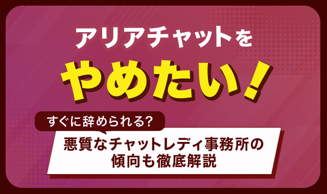 アリアチャットをやめたい!
