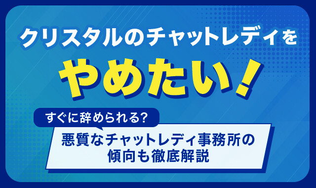 クリスタルのチャットレディをやめたい!