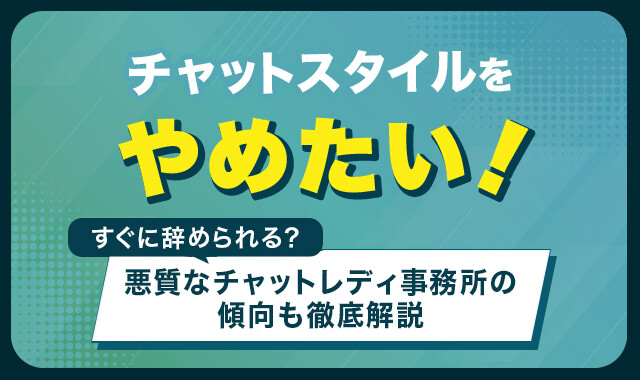 チャットスタイルをやめたい!