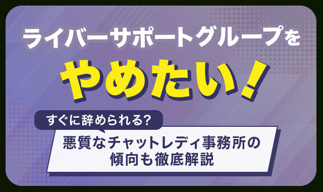ライバーサポートグループをやめたい!