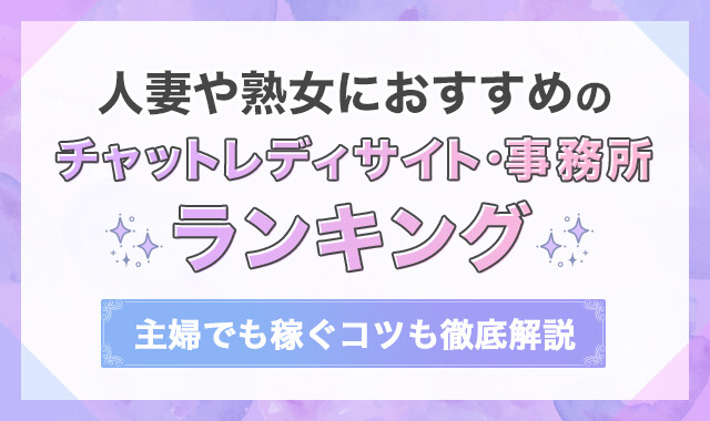 人妻や熟女におすすめのチャットレディサイト・事務所ランキング!