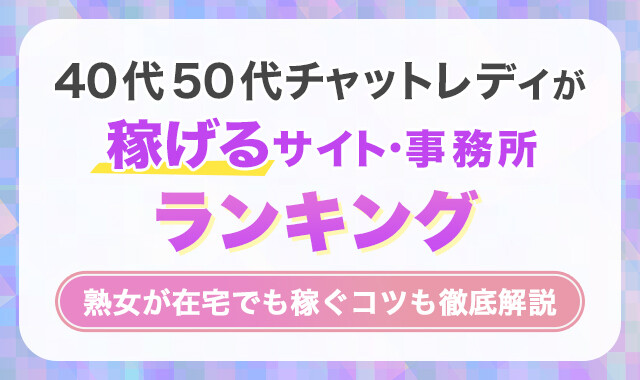 40代50代チャットレディが稼げるサイト・事務所おすすめランキング!