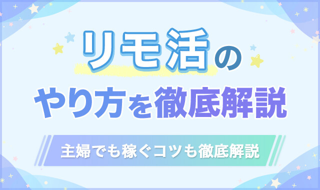 リモ活のやり方を徹底解説!