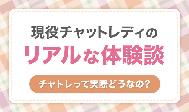 現役チャットレディのリアルな体験談!