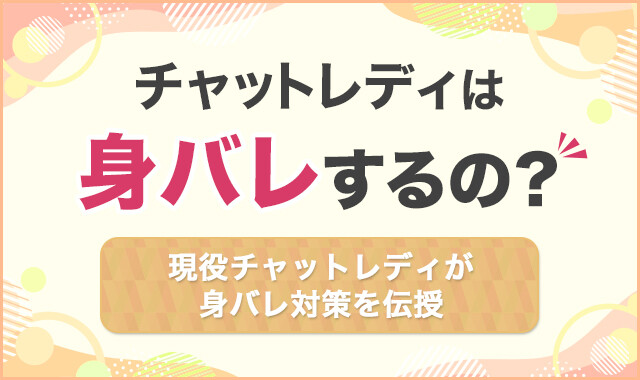 チャットレディは身バレするの?