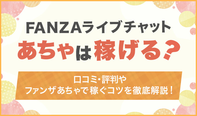 FANZAライブチャット(あちゃ)は稼げる?