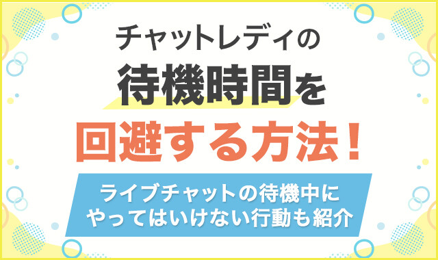 チャットレディの待機時間を回避する方法!