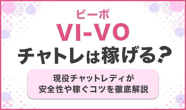 VI-VO(ビーボ)のチャトレは稼げる?