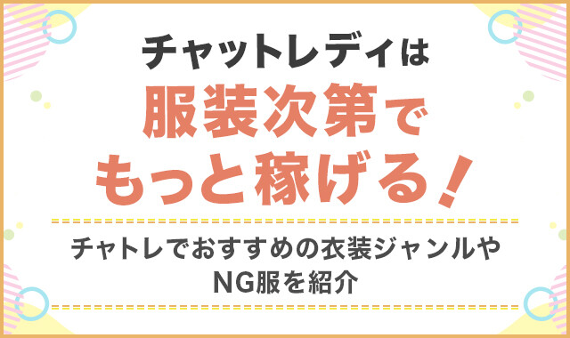 チャットレディは服装次第でもっと稼げる!