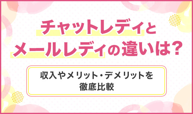 チャットレディとメールレディの違いは?