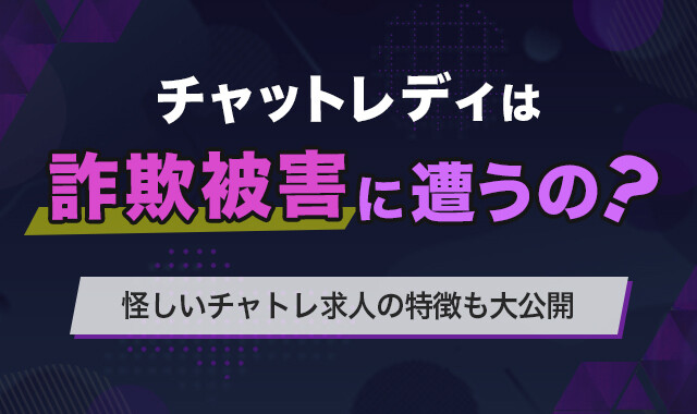 チャットレディは詐欺被害に遭うの?