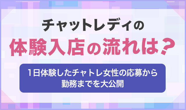 チャットレディの体験入店の流れは?