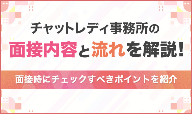 チャットレディ事務所の面接内容と流れを解説!