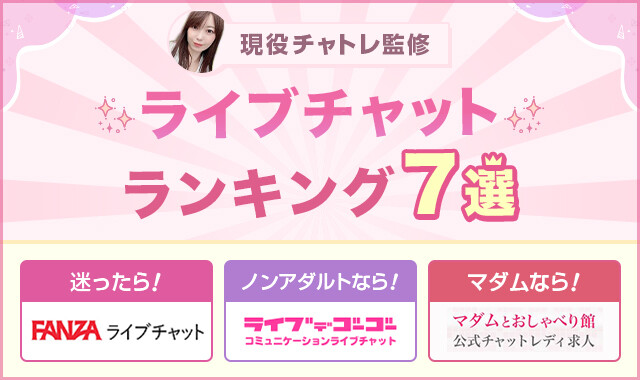 ライブチャットおすすめ7選