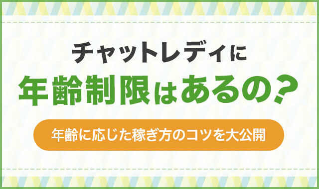 チャットレディに年齢制限はあるの?