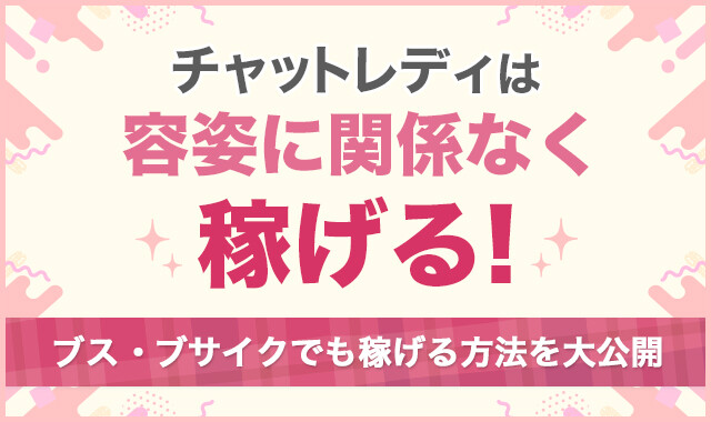 チャットレディは容姿に関係なく稼げる!