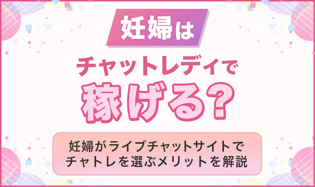 妊婦はチャットレディで稼げる?