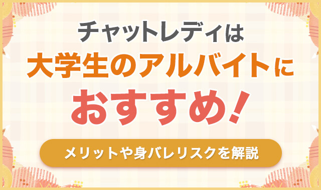チャットレディは大学生のアルバイトにおすすめ!