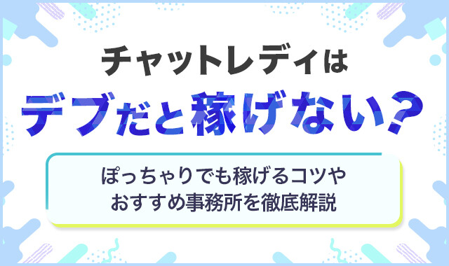 チャットレディはデブだと稼げない?