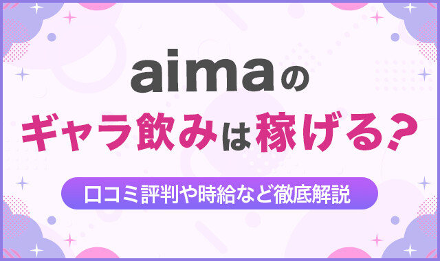aimaのギャラ飲みは稼げる?
