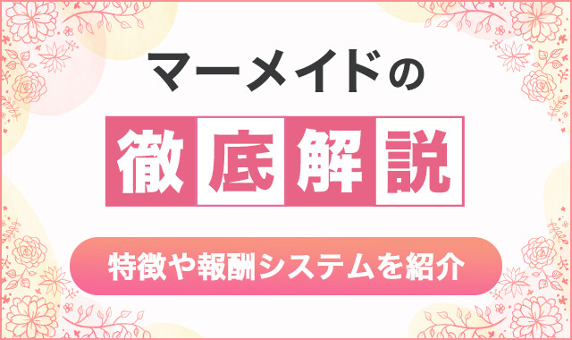 マーメイドの徹底解説