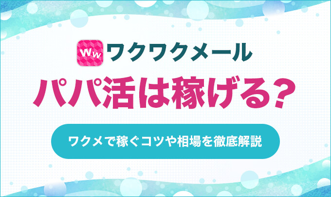 ワクワクメールのパパ活は稼げる?