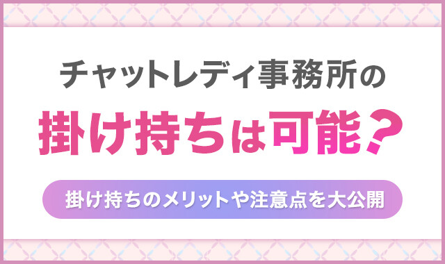 チャットレディ事務所の掛け持ちは可能?