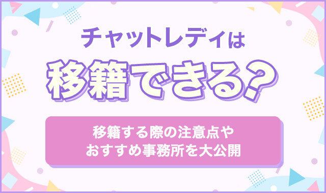 チャットレディは移籍できる?
