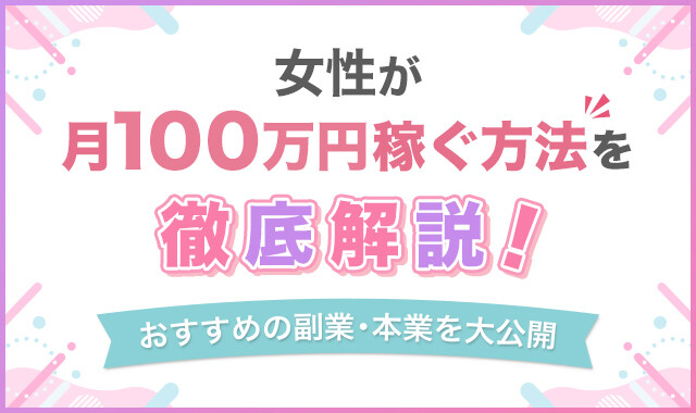 女性が月100万円稼ぐ方法を徹底解説!