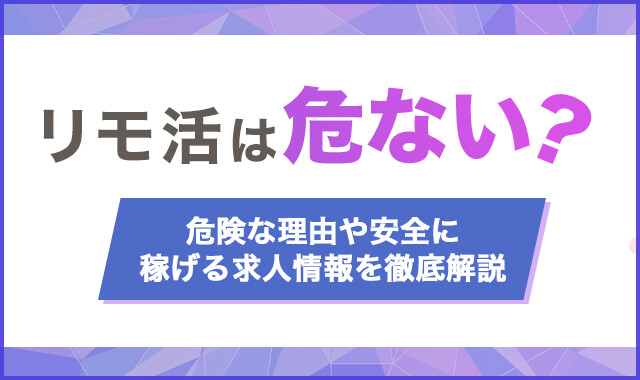 リモ活は危ない?