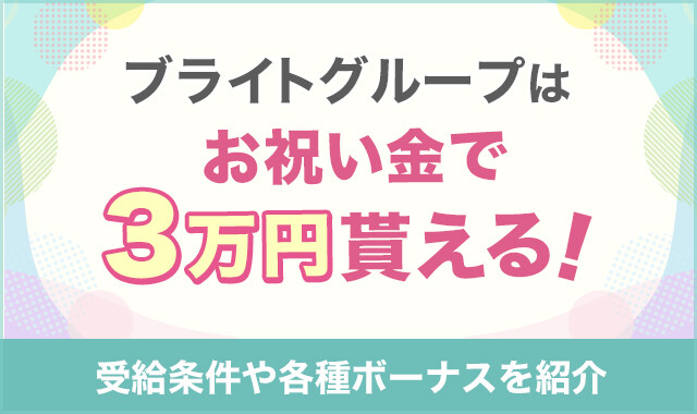 ブライトグループはお祝い金で3万円貰える!