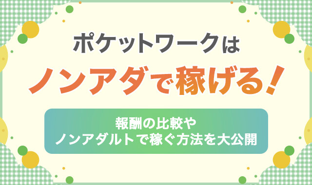 ポケットワークはノンアダで稼げる!