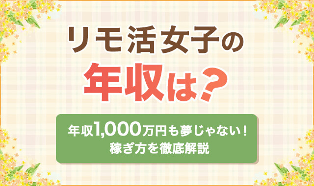 リモ活女子の年収は?